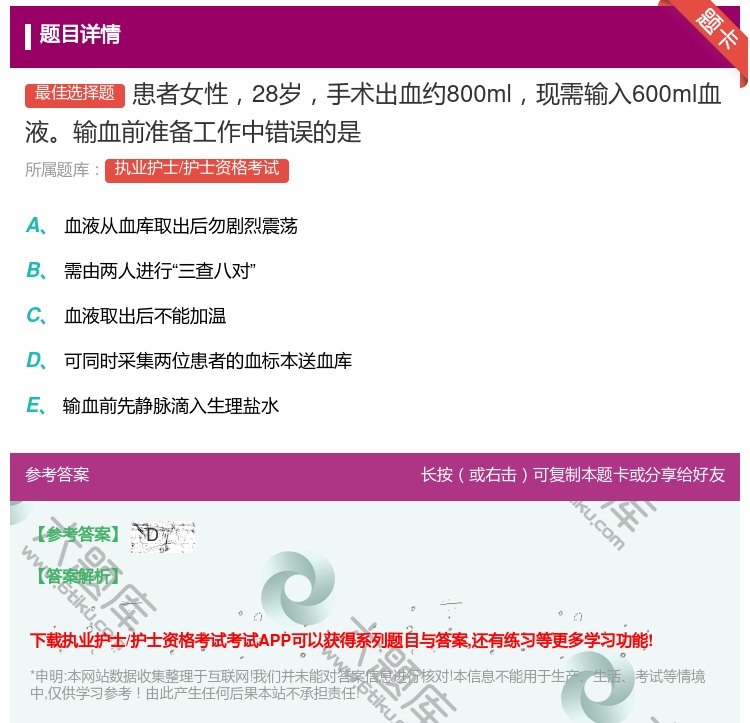 答案:患者女性28岁手术出血约800ml现需输入600ml血液输血...