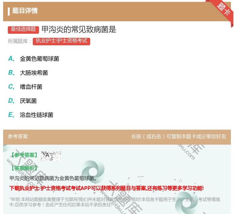 答案:甲沟炎的常见致病菌是...