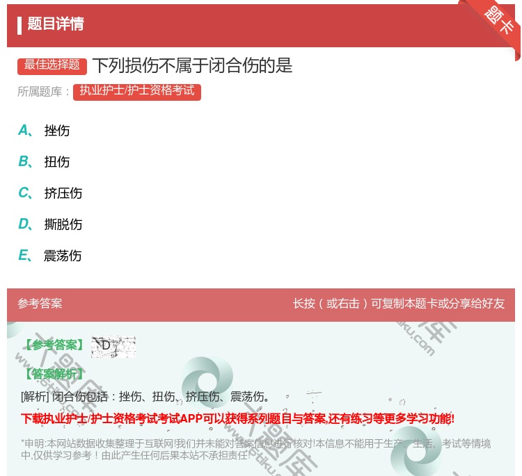 答案:下列损伤不属于闭合伤的是...