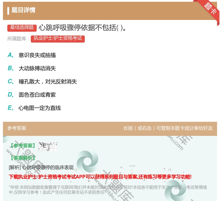 答案:心跳呼吸骤停依据不包括...