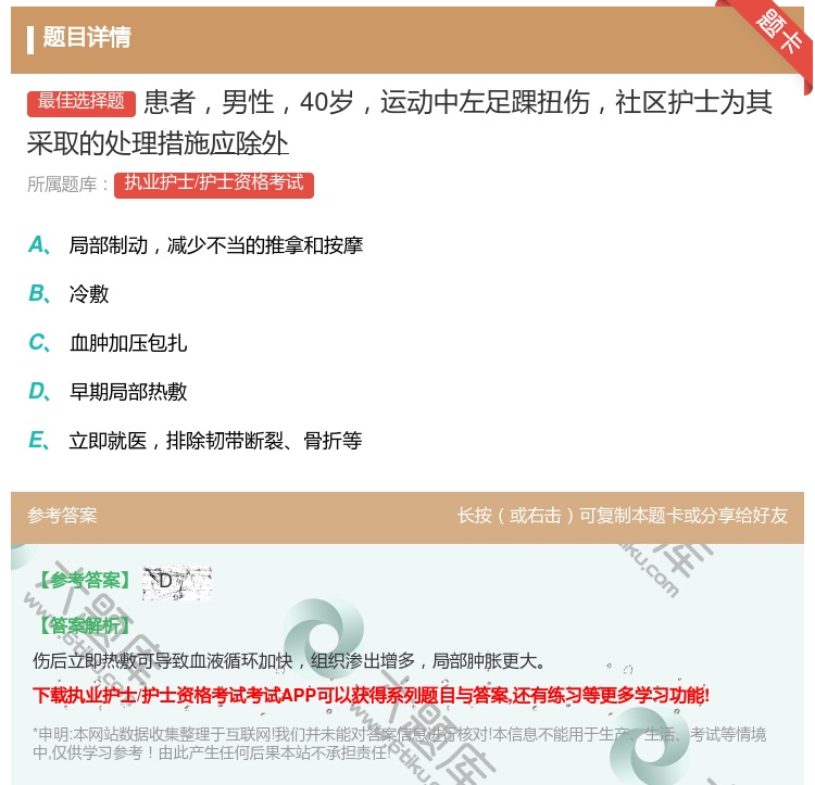 答案:患者男性40岁运动中左足踝扭伤社区护士为其采取的处理措施应除...