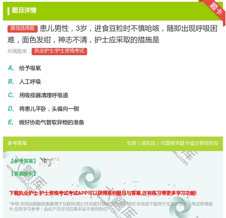 答案:患儿男性3岁进食豆粒时不慎呛咳随即出现呼吸困难面色发绀神志不...