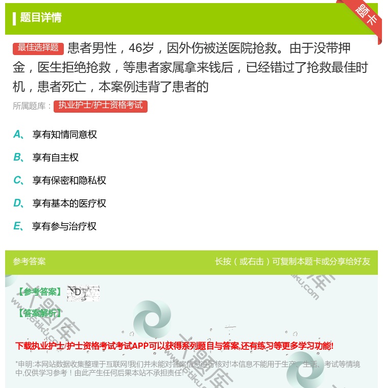 答案:患者男性46岁因外伤被送医院抢救由于没带押金医生拒绝抢救等患...