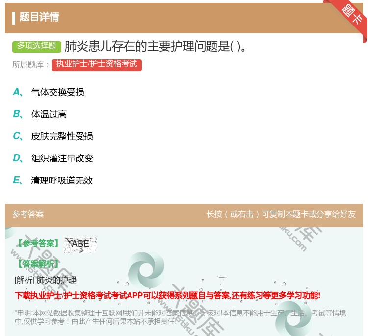 答案:肺炎患儿存在的主要护理问题是...