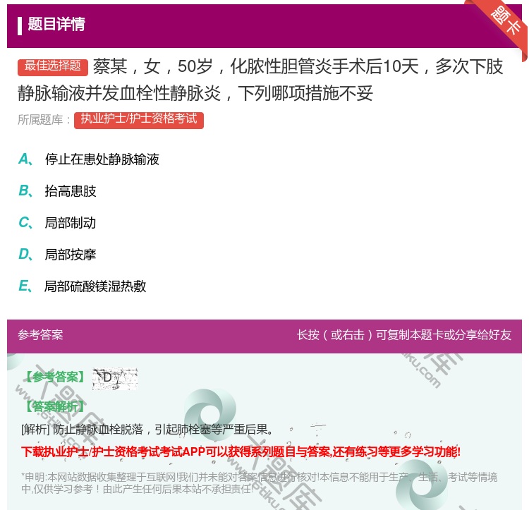 答案:蔡某女50岁化脓性胆管炎手术后10天多次下肢静脉输液并发血栓...