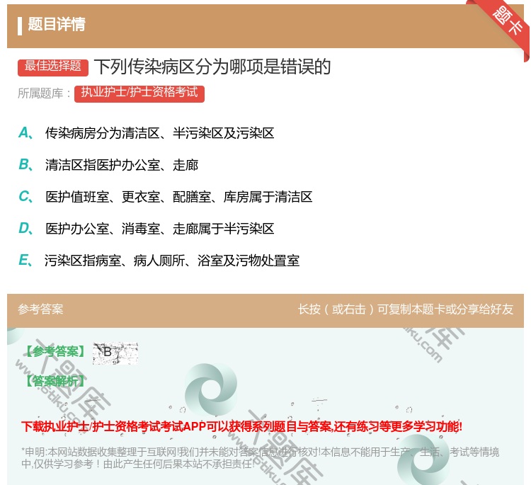 答案:下列传染病区分为哪项是错误的...