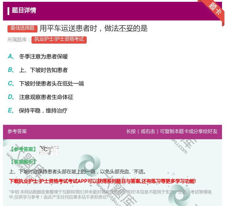 答案:用平车运送患者时做法不妥的是...