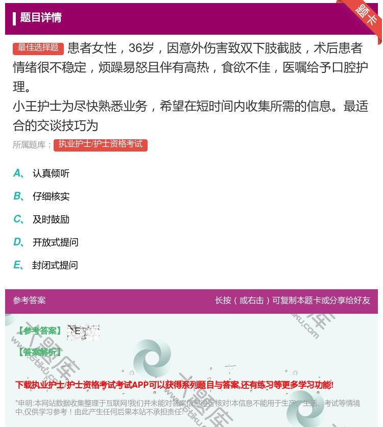 答案:患者女性36岁因意外伤害致双下肢截肢术后患者情绪很不稳定烦躁...