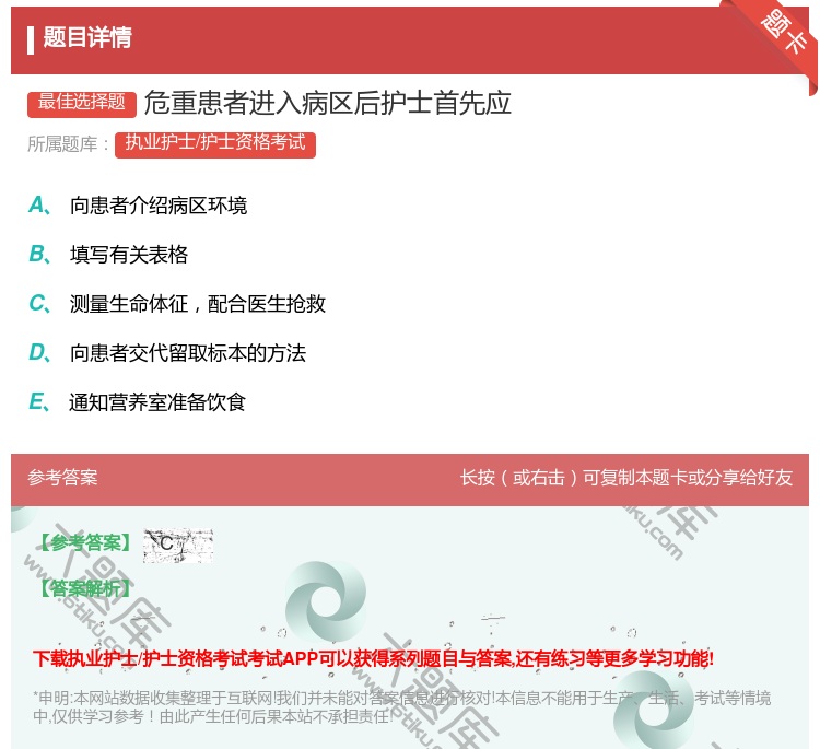 答案:危重患者进入病区后护士首先应...