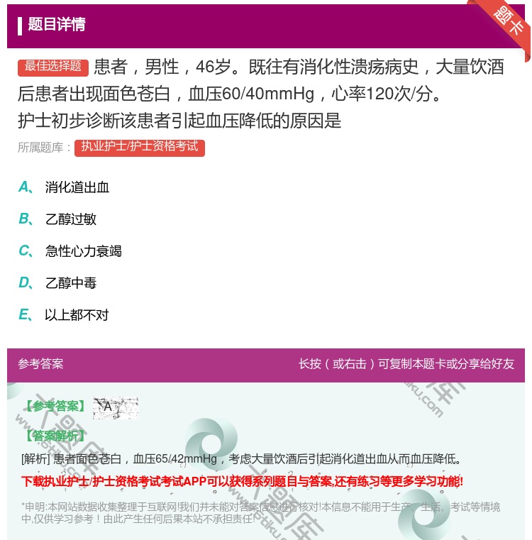 答案:患者男性46岁既往有消化性溃疡病史大量饮酒后患者出现面色苍白...