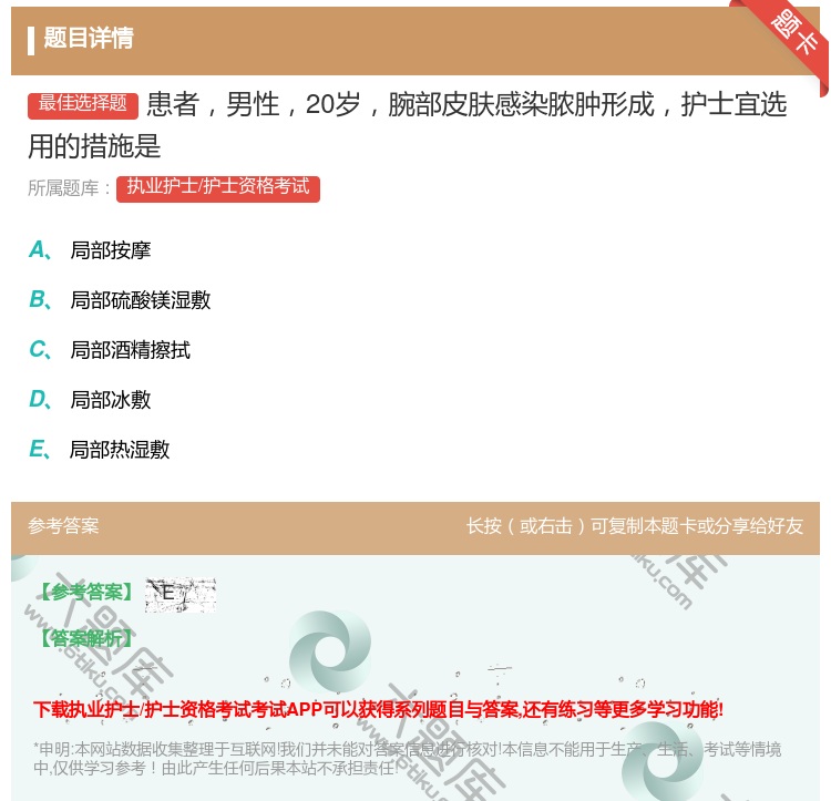 答案:患者男性20岁腕部皮肤感染脓肿形成护士宜选用的措施是...