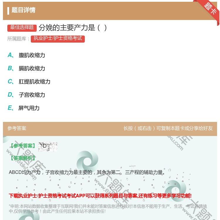 答案:分娩的主要产力是...