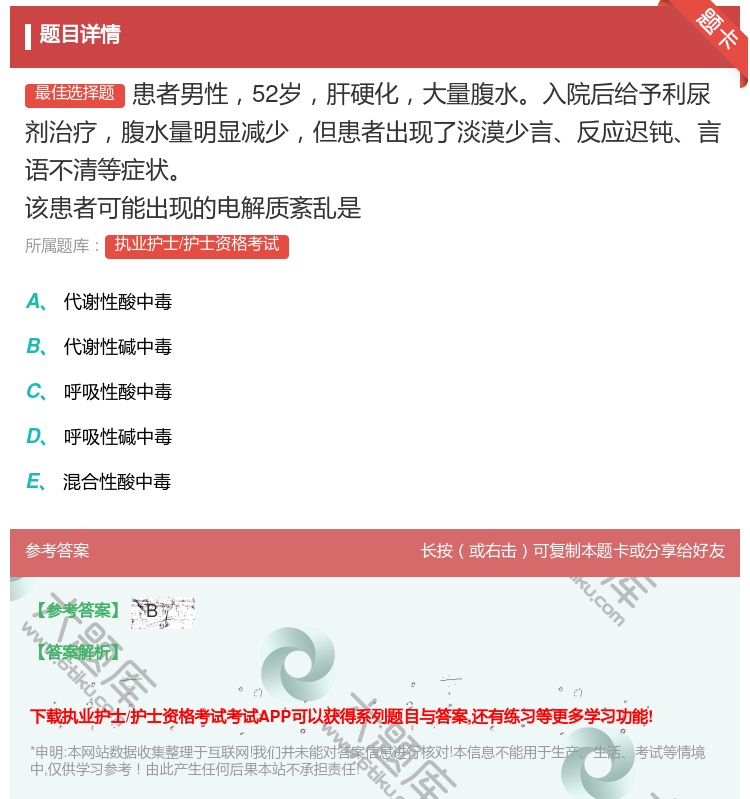 答案:患者男性52岁肝硬化大量腹水入院后给予利尿剂治疗腹水量明显减...