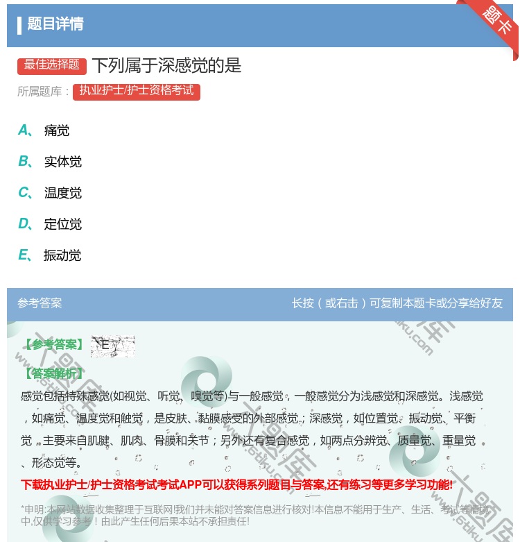 答案:下列属于深感觉的是...