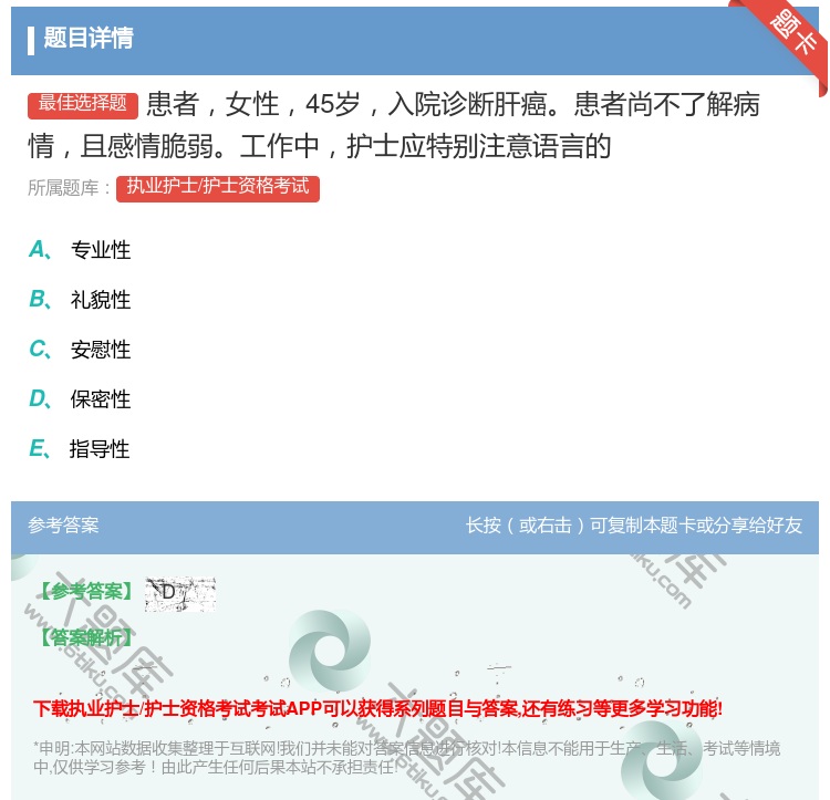 答案:患者女性45岁入院诊断肝癌患者尚不了解病情且感情脆弱工作中护...