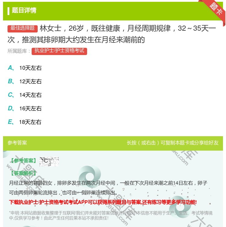 答案:林女士26岁既往健康月经周期规律32~35天一次推测其排卵期...