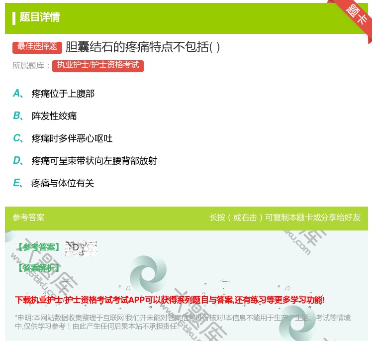 答案:胆囊结石的疼痛特点不包括...