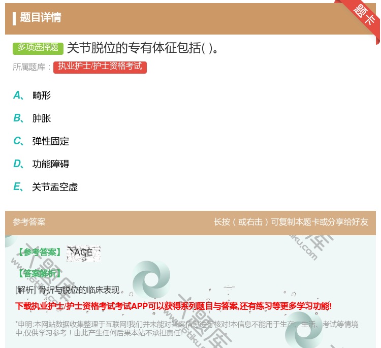 答案:关节脱位的专有体征包括...