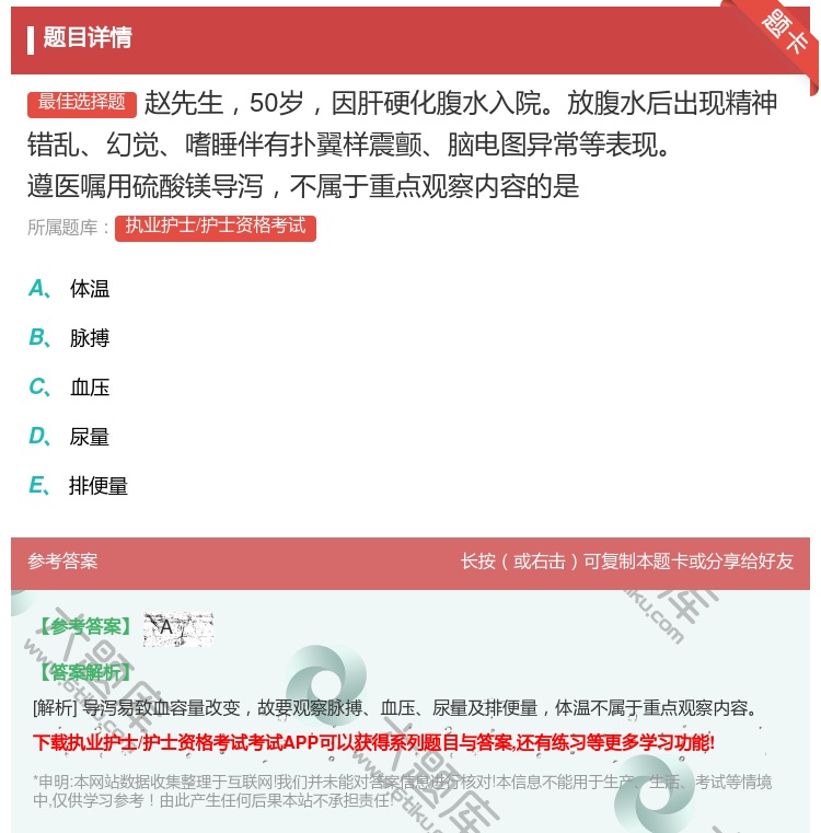 答案:赵先生50岁因肝硬化腹水入院放腹水后出现精神错乱幻觉嗜睡伴有...