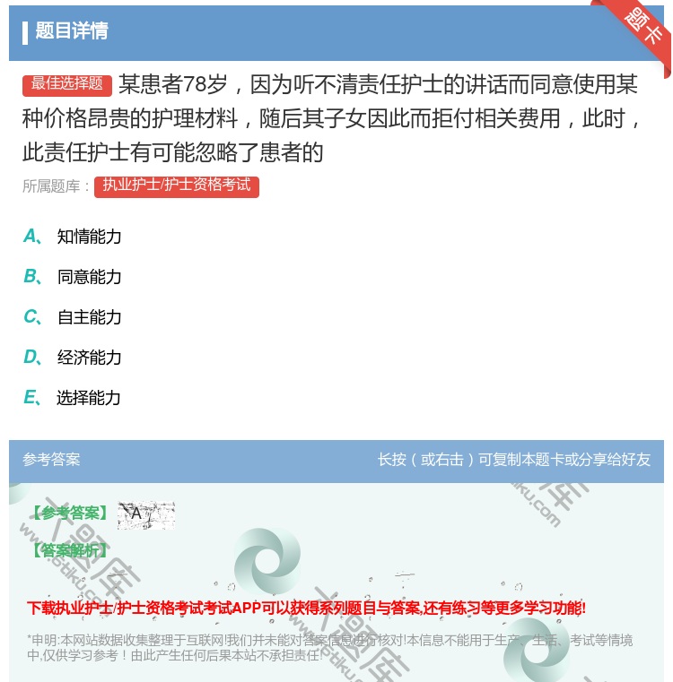 答案:某患者78岁因为听不清责任护士的讲话而同意使用某种价格昂贵的...