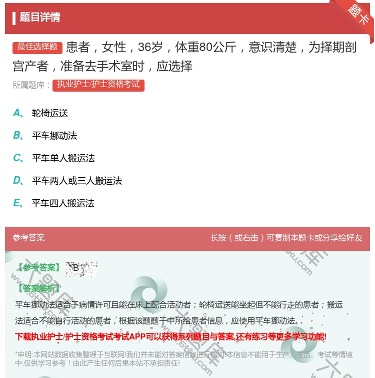 答案:患者女性36岁体重80公斤意识清楚为择期剖宫产者准备去手术室...