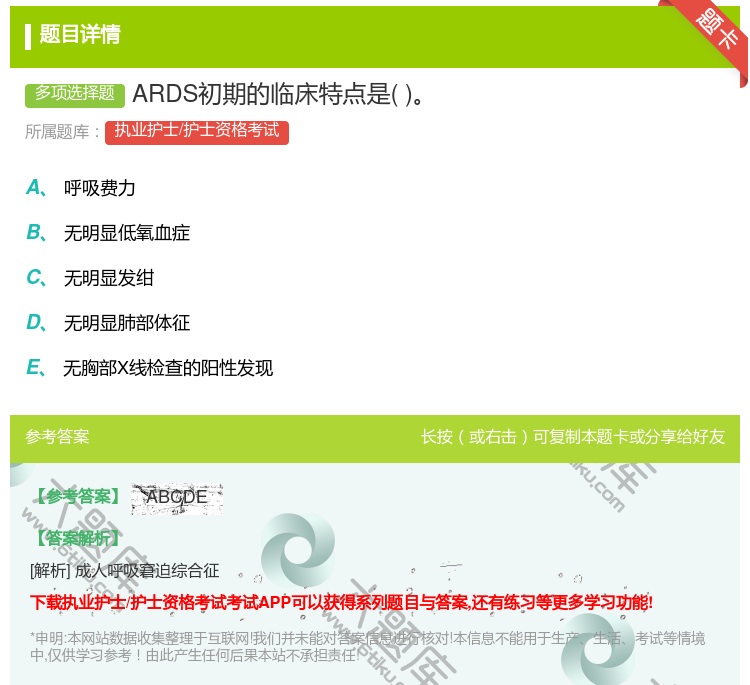 答案:ARDS初期的临床特点是...