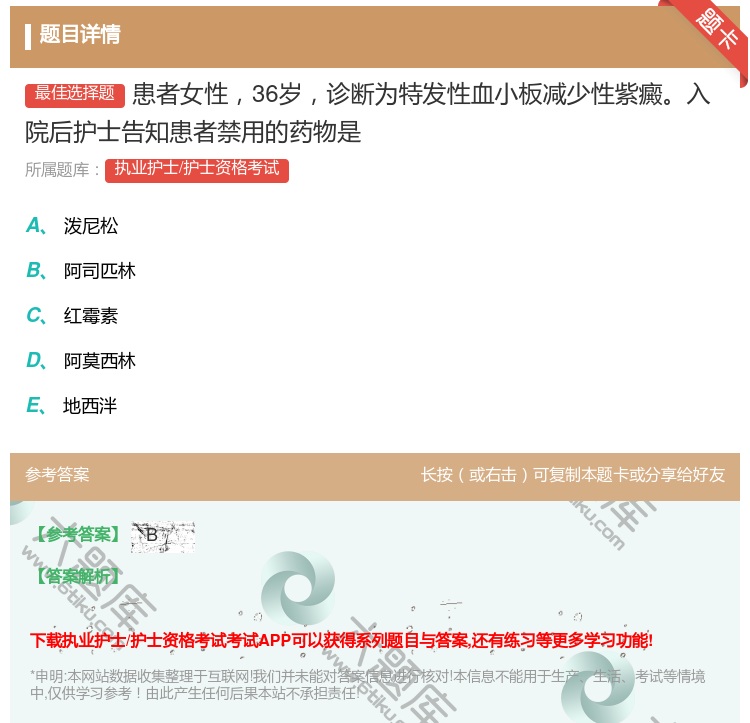 答案:患者女性36岁诊断为特发性血小板减少性紫癜入院后护士告知患者...