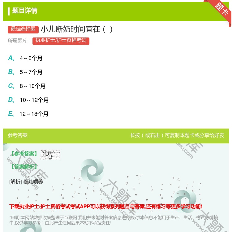 答案:小儿断奶时间宜在...