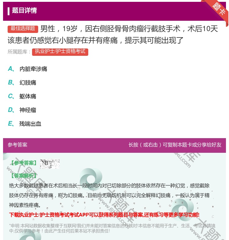 答案:男性19岁因右侧胫骨骨肉瘤行截肢手术术后10天该患者仍感觉右...