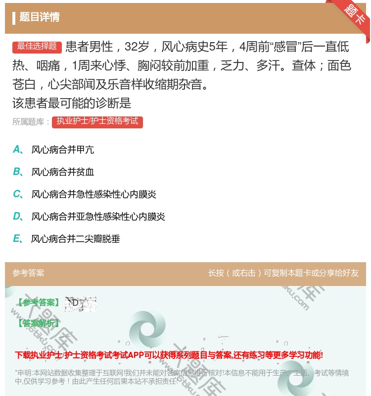 答案:患者男性32岁风心病史5年4周前感冒后一直低热咽痛1周来心悸...