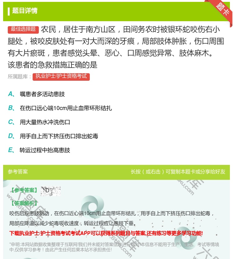 答案:农民居住于南方山区田间务农时被银环蛇咬伤右小腿处被咬皮肤处有...