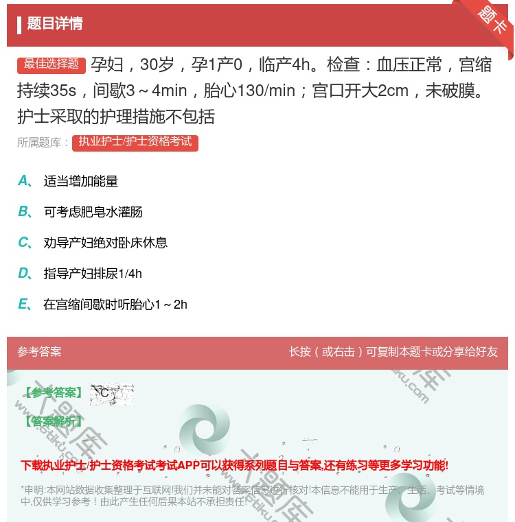 答案:孕妇30岁孕1产0临产4h检查血压正常宫缩持续35s间歇3~...