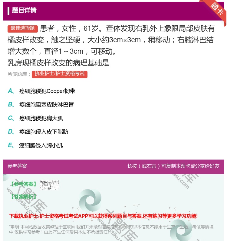 答案:患者女性61岁查体发现右乳外上象限局部皮肤有橘皮样改变触之坚...