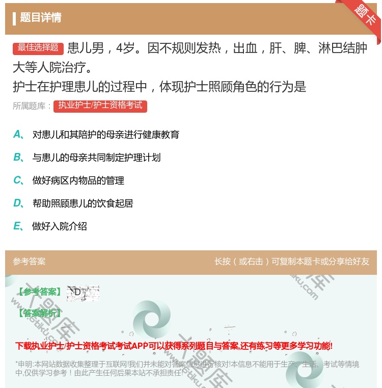 答案:患儿男4岁因不规则发热出血肝脾淋巴结肿大等人院治疗护士在护理...