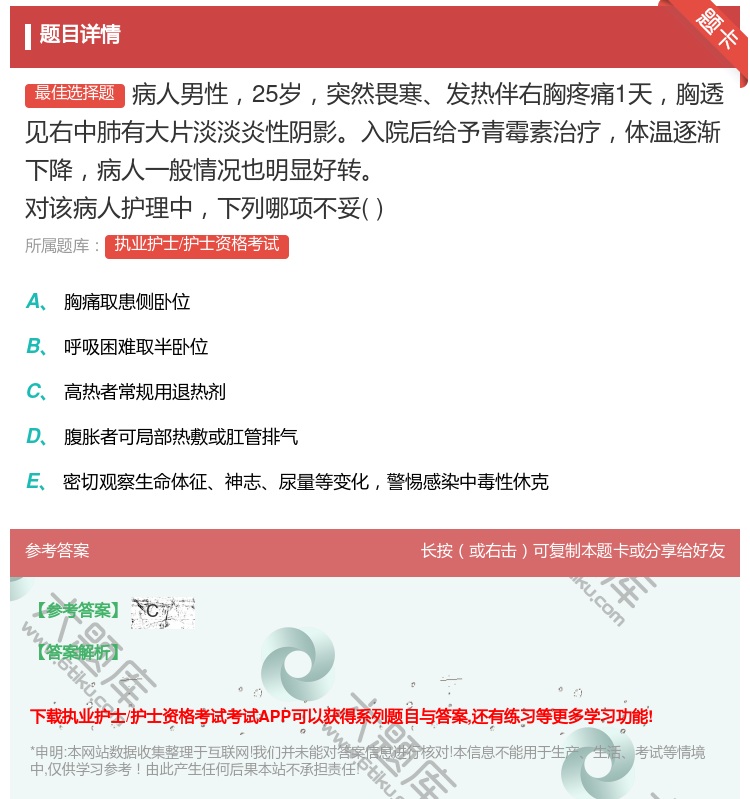 答案:病人男性25岁突然畏寒发热伴右胸疼痛1天胸透见右中肺有大片淡...