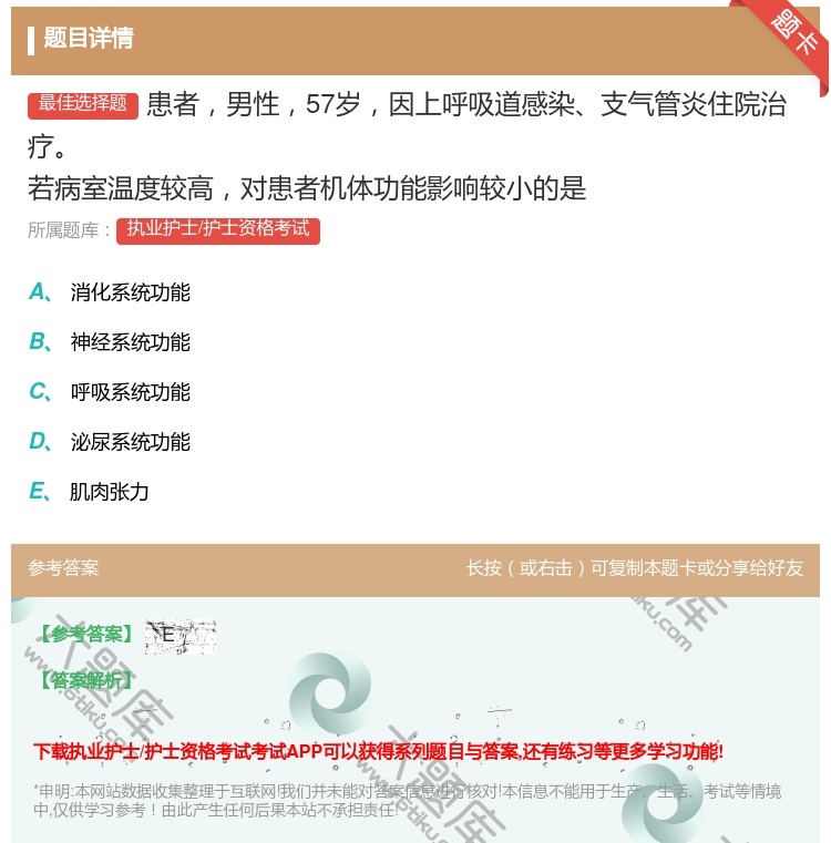 答案:患者男性57岁因上呼吸道感染支气管炎住院治疗若病室温度较高对...
