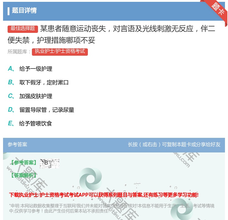 答案:某患者随意运动丧失对言语及光线刺激无反应伴二便失禁护理措施哪...