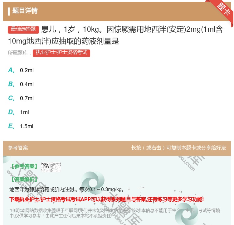 答案:患儿1岁10kg因惊厥需用地西泮安定2mg1ml含10mg地...