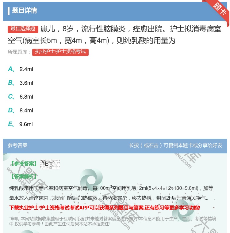 答案:患儿8岁流行性脑膜炎痊愈出院护士拟消毒病室空气病室长5m宽4...