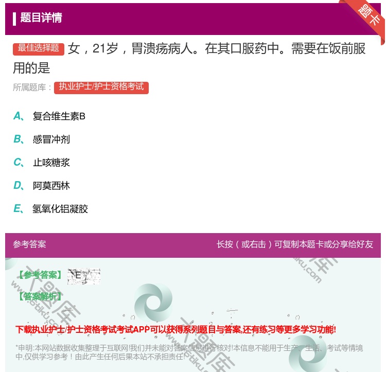 答案:女21岁胃溃疡病人在其口服药中需要在饭前服用的是...