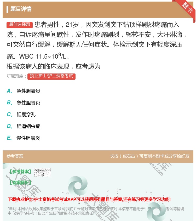 答案:患者男性21岁因突发剑突下钻顶样剧烈疼痛而入院自诉疼痛呈间歇...