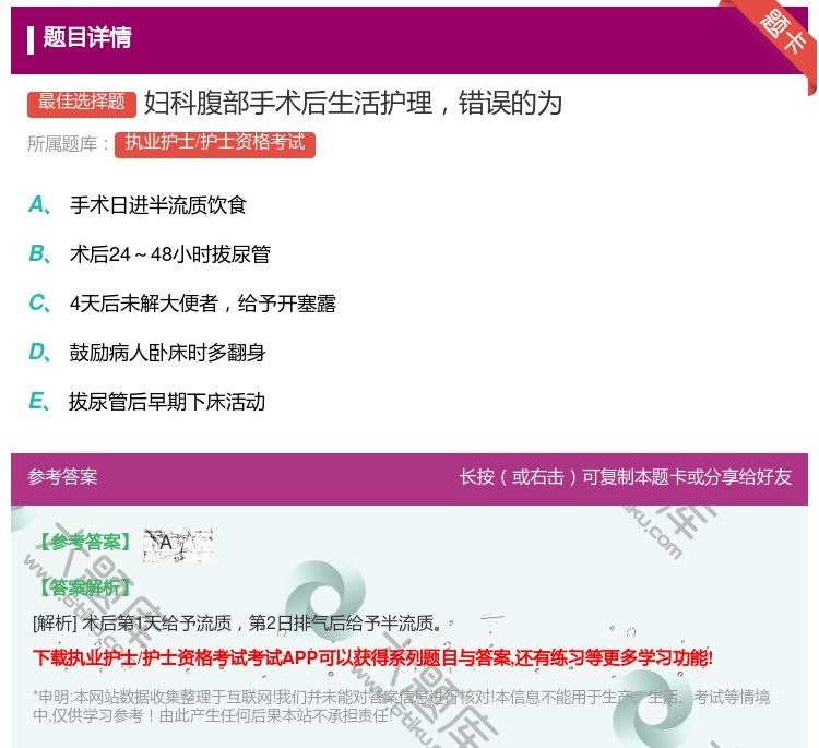 答案:妇科腹部手术后生活护理错误的为...