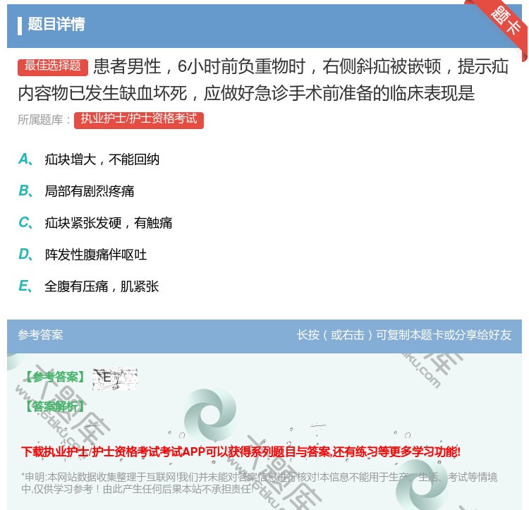 答案:患者男性6小时前负重物时右侧斜疝被嵌顿提示疝内容物已发生缺血...