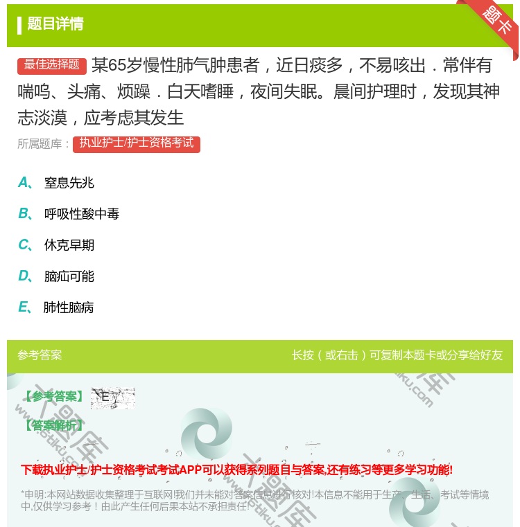 答案:某65岁慢性肺气肿患者近日痰多不易咳出.常伴有喘呜头痛烦躁....