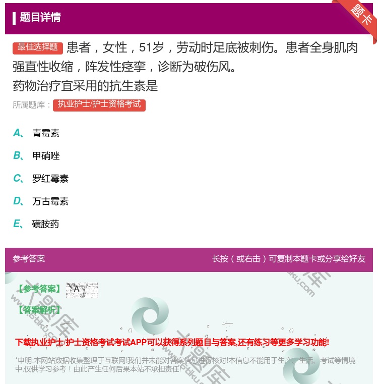 答案:患者女性51岁劳动时足底被刺伤患者全身肌肉强直性收缩阵发性痉...