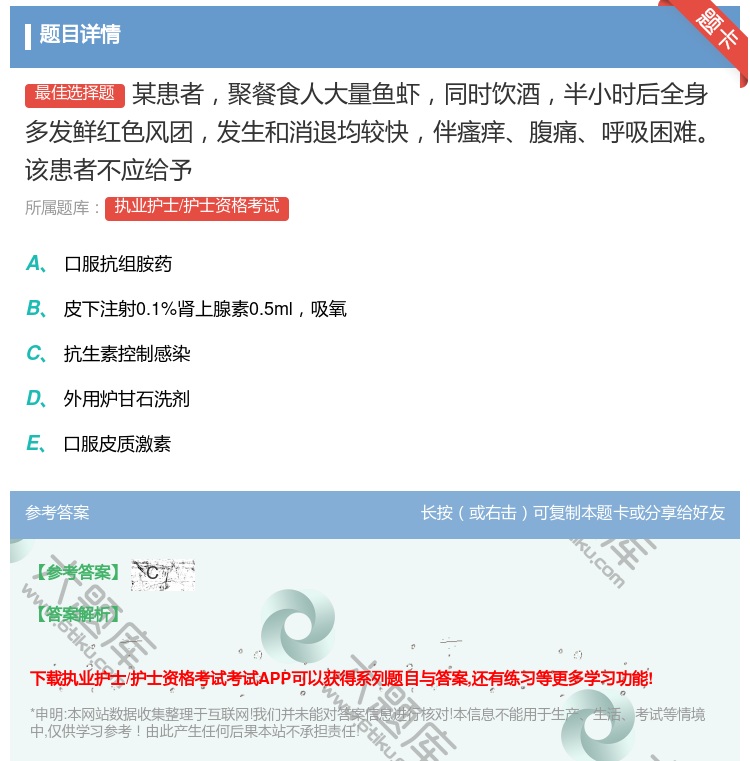 答案:某患者聚餐食人大量鱼虾同时饮酒半小时后全身多发鲜红色风团发生...