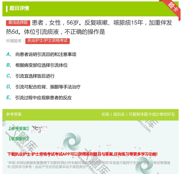 答案:患者女性56岁反复咳嗽咳脓痰15年加重伴发热5d体位引流痰液...