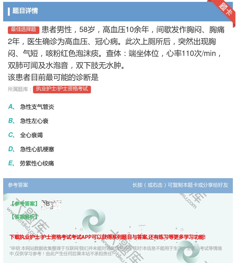 答案:患者男性58岁高血压10余年间歇发作胸闷胸痛2年医生确诊为高...