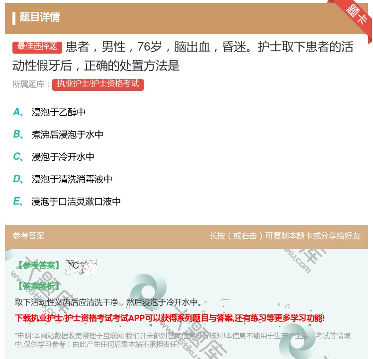 答案:患者男性76岁脑出血昏迷护士取下患者的活动性假牙后正确的处置...