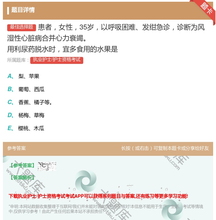 答案:患者女性35岁以呼吸困难发绀急诊诊断为风湿性心脏病合并心力衰...